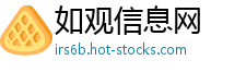 如观信息网